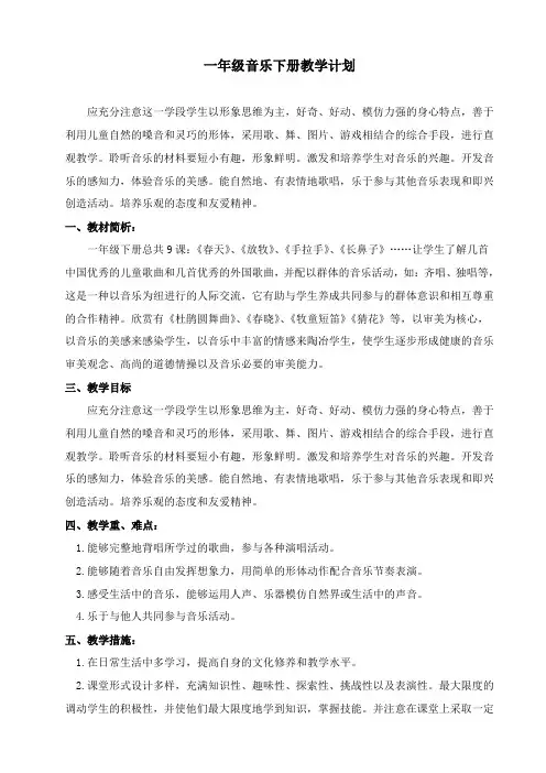 2013--2014学年人教版小学一年级下册音乐教学计划