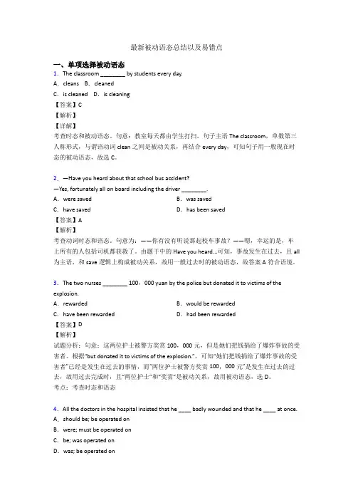 最新被动语态总结以及易错点
