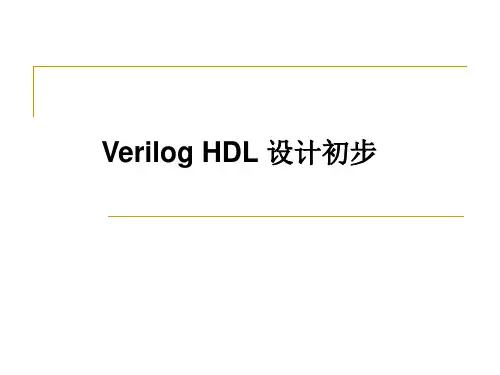 第四章VerilogHDL设计初步.