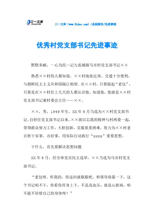 优秀村党支部书记先进事迹
