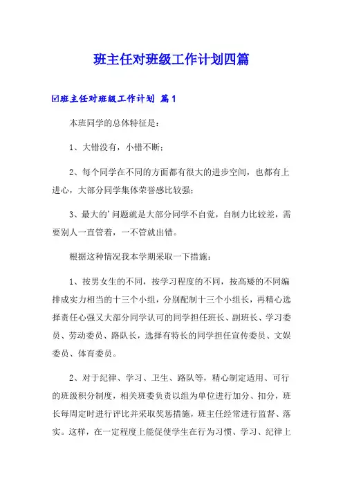 【word版】班主任对班级工作计划四篇