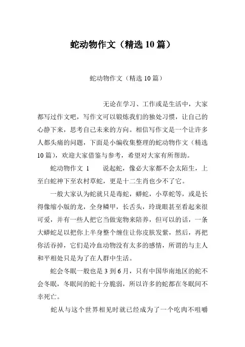 蛇动物作文(精选10篇)