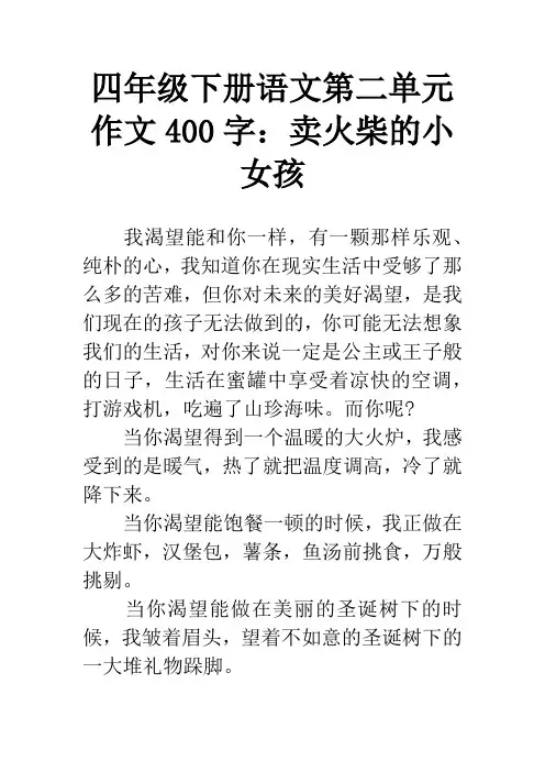 四年级下册语文第二单元作文400字：卖火柴的小女孩