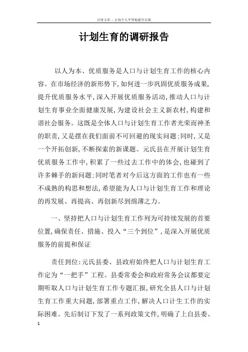 计划生育的调研报告