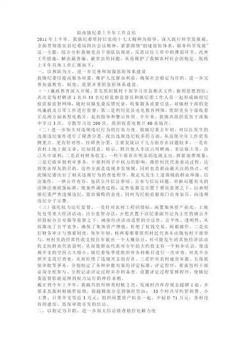 陌南镇纪委上半年工作总结