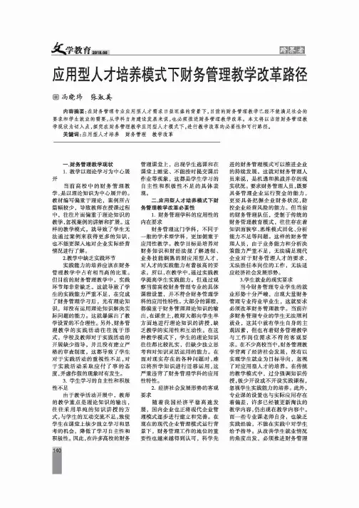 应用型人才培养模式下财务管理教学改革路径