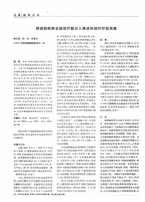 肺癌脑转移全脑放疗联合三维适形放疗疗效观察