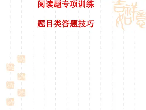 中考语文赏析句子文题的妙处与作用复习课件
