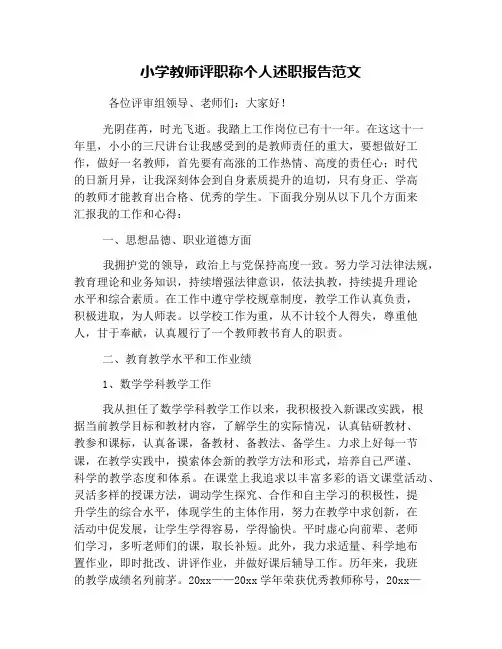 小学教师评职称个人述职报告范文