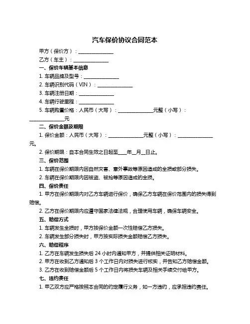 汽车保价协议合同范本 3