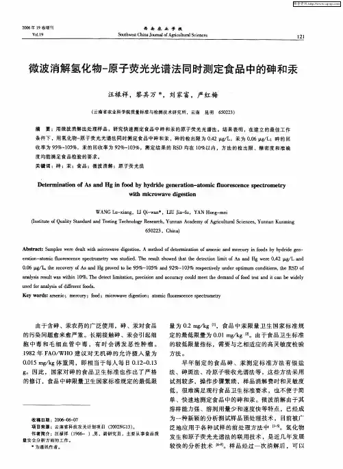 微波消解氢化物-原子荧光光谱法同时测定食品中的砷和汞