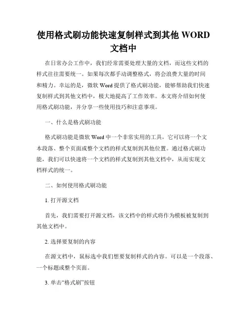 使用格式刷功能快速复制样式到其他WORD文档中