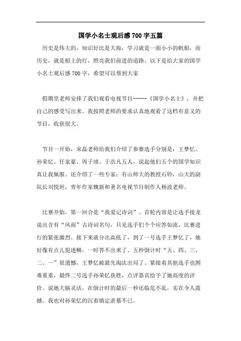 国学小名士观后感700字五篇