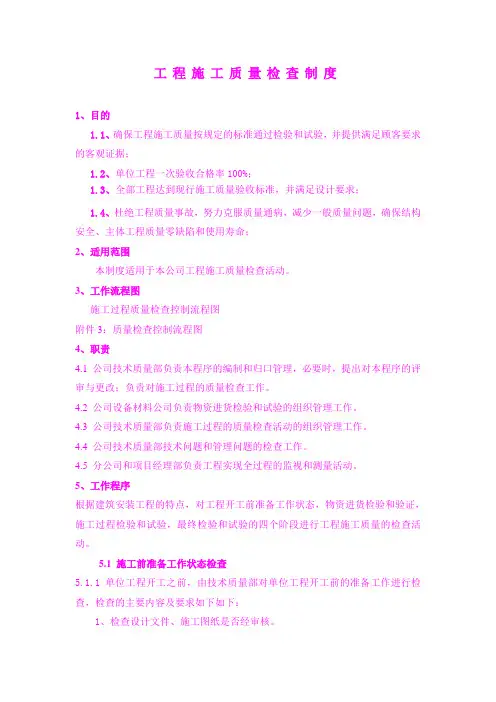 工程施工质量检查制度