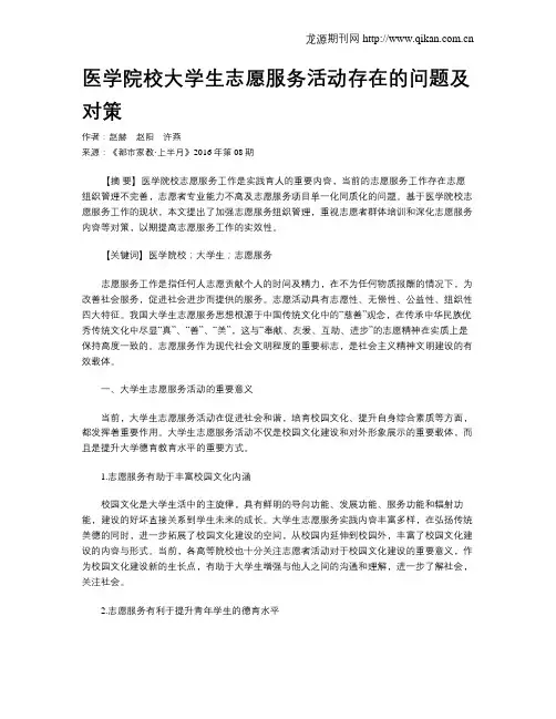 医学院校大学生志愿服务活动存在的问题及对策