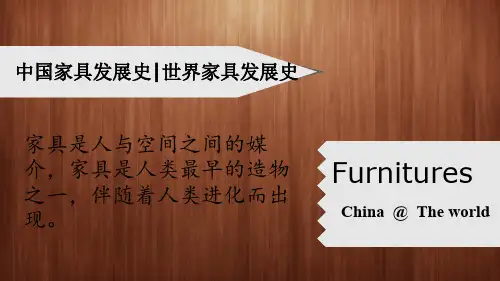 中国世界家具发展史