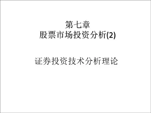 证券投资学课件(4)