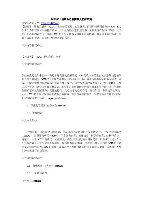 ICU护士的职业危险因素及防护措施