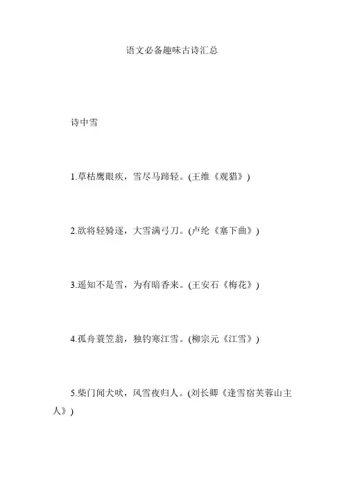 语文必备趣味古诗汇总