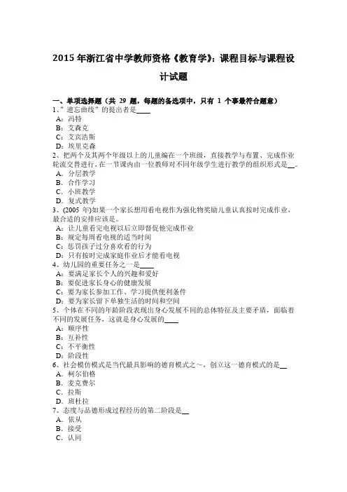 2015年浙江省中学教师资格《教育学》：课程目标与课程设计试题