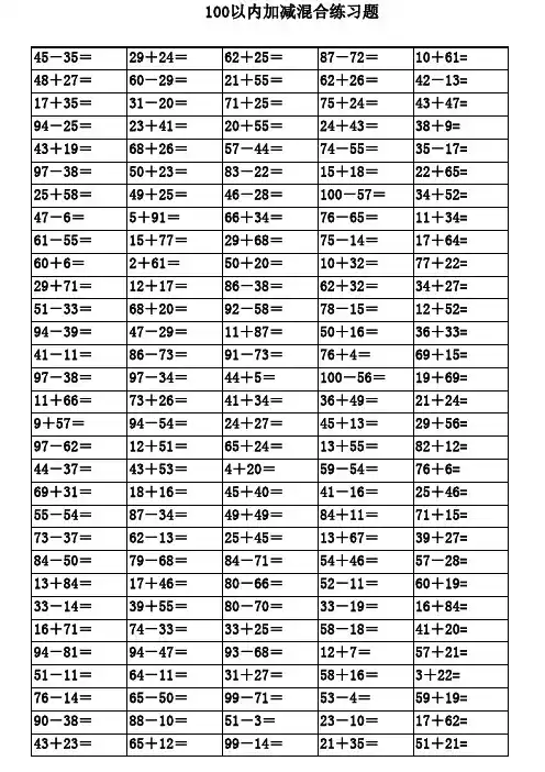 100以内加减法练习题(难易混合适合打印)