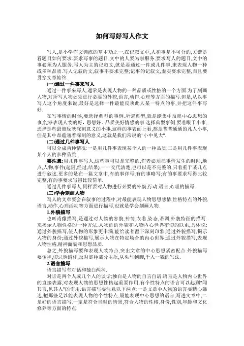 如何写好写人作文