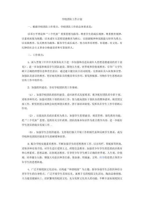 学校团队工作计划