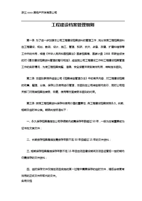 工程建设档案管理细则
