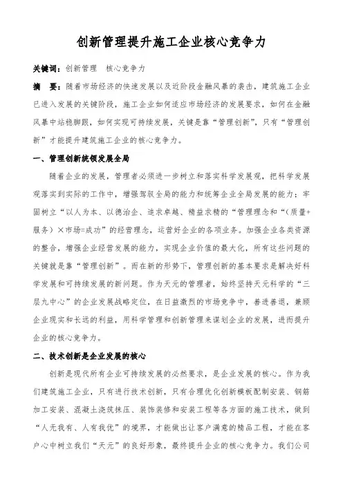 创新管理提升施工企业核心竞争力