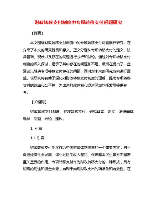 财政转移支付制度中专项转移支付问题研究