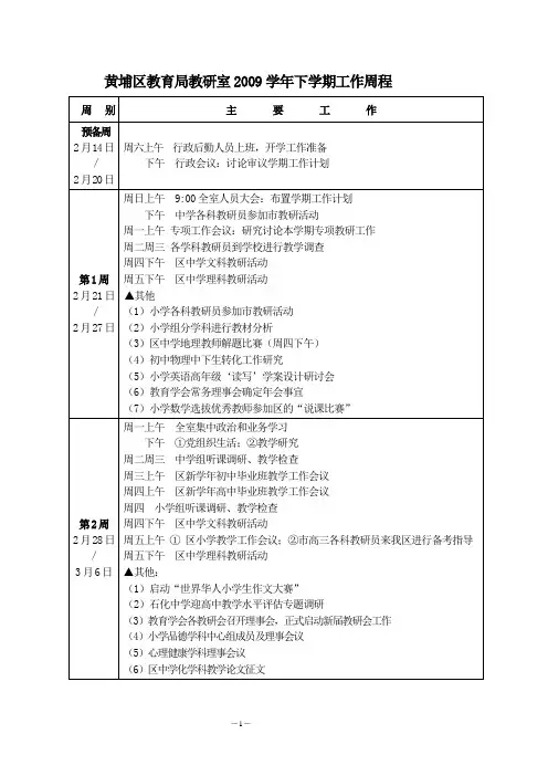 黄埔区教育局教研室2009学年下学期工作周程