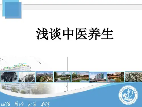 浅谈中医养生PPT
