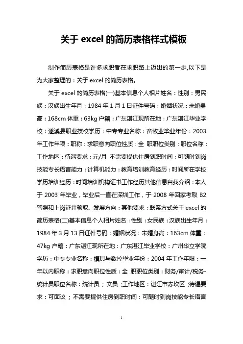 关于excel的简历表格样式模板