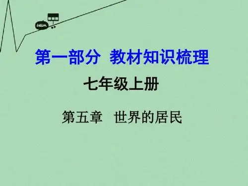 【中考面对面】2016年中考地理 第一部分 教材知识梳理 七上 第五章 世界的居民复习课件 (新版)商务星球版解