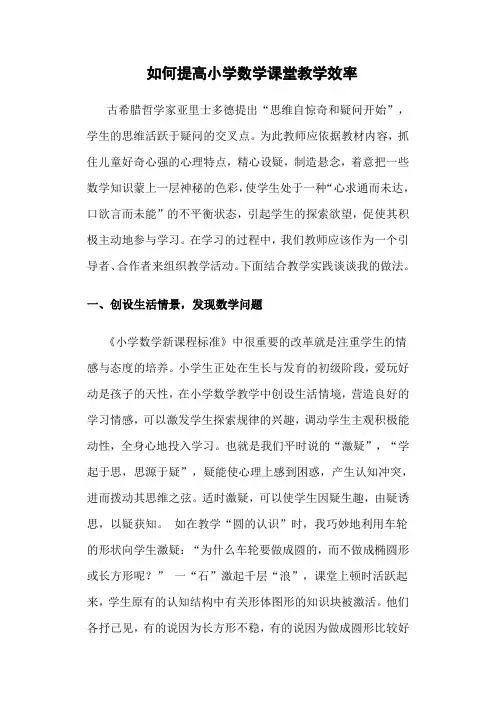 如何提高小学数学课堂教学效率