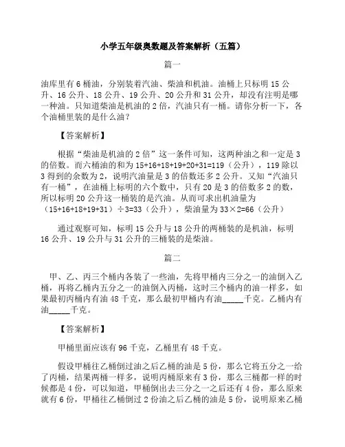 小学五年级奥数题及答案解析(五篇)