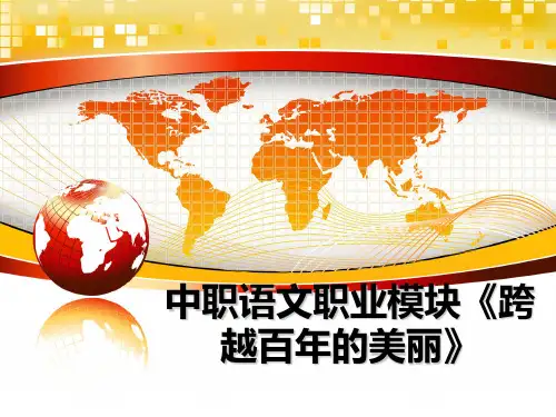 【精编】中职语文职业模块《跨越百年的美丽》PPT课件