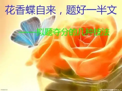 花香蝶自来,题好一半文——拟题夺分的几种技法ppt