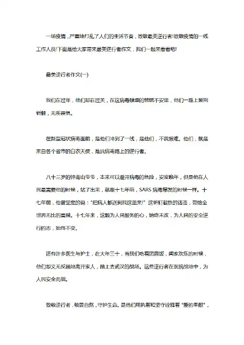 2020致敬疫情一线人员最美逆行者作文大全5篇