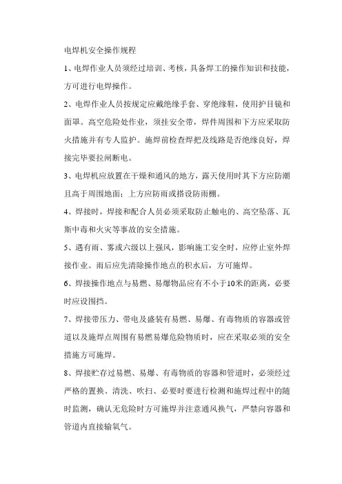 电焊机安全操作规程 4