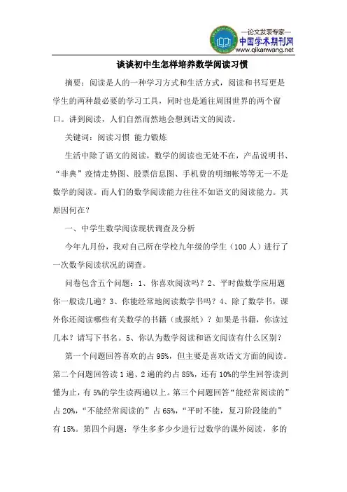 谈谈初中生怎样培养数学阅读习惯