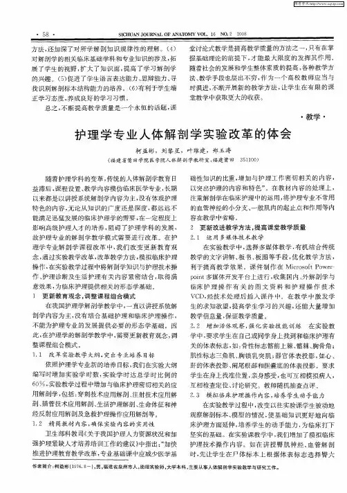 护理学专业人体解剖学实验改革的体会