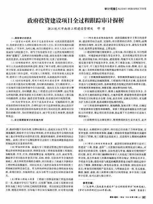 政府投资建设项目全过程跟踪审计探析