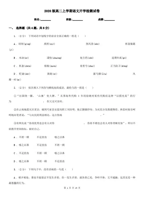 2020版高二上学期语文开学检测试卷