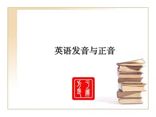 英语发音与正音2