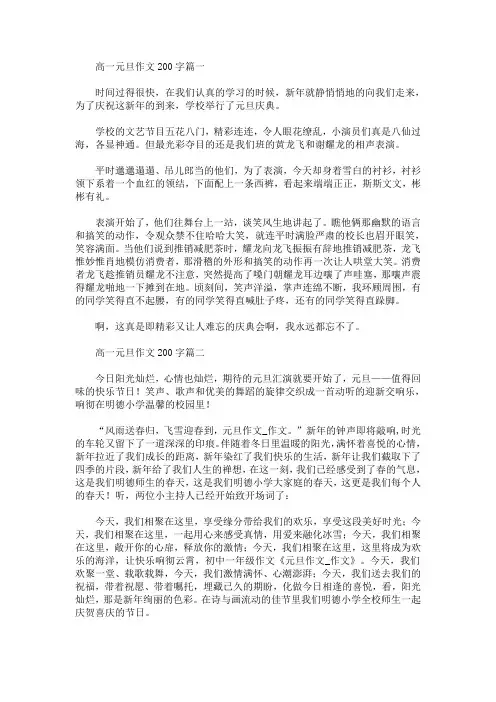 高一元旦作文200字精选汇编(最新)
