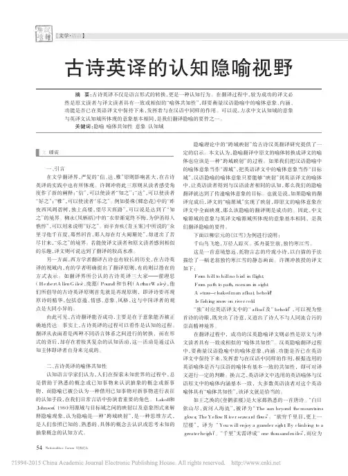 古诗英译的认知隐喻视野_潘震