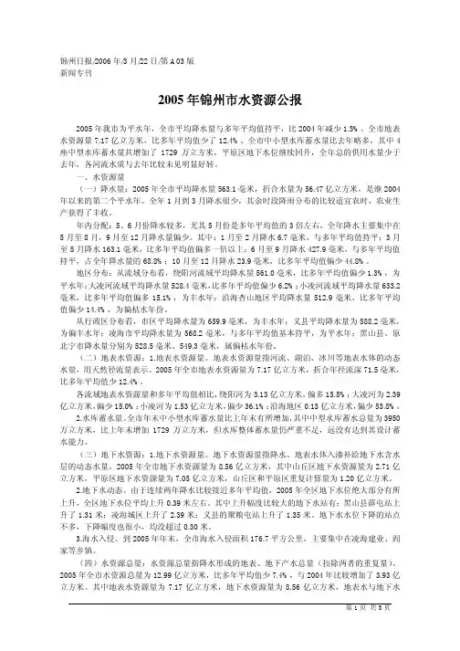 2005年锦州市水资源公报