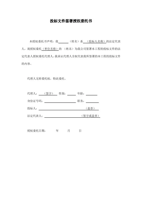 投标文件签署授权委托书