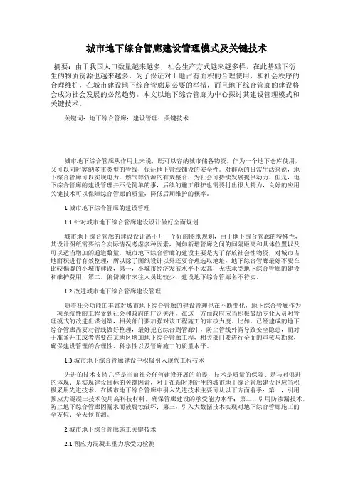 城市地下综合管廊建设管理模式及关键技术